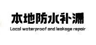 宁陕本地防水补漏